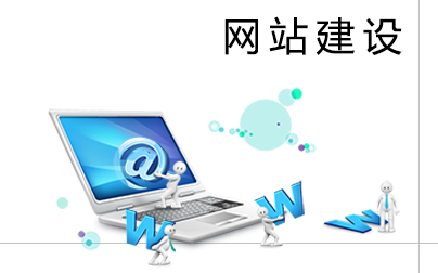 網(wǎng)站建設(shè)人員需要掌握哪些常識(shí)?